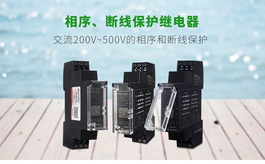 RPS8相序、斷線保護(hù)繼電器